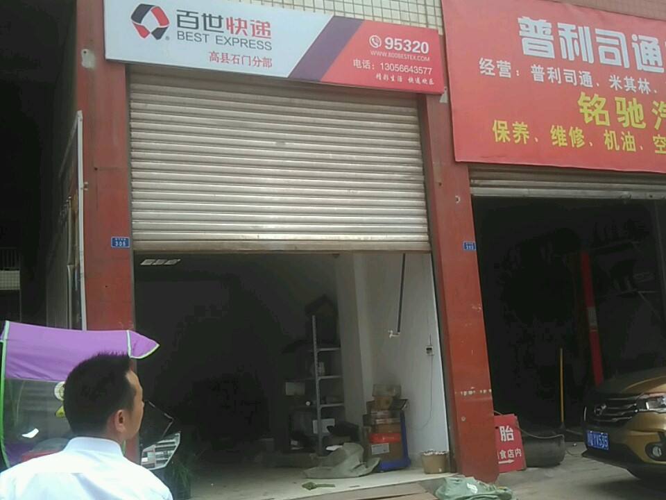 百世快递(石门大道店)