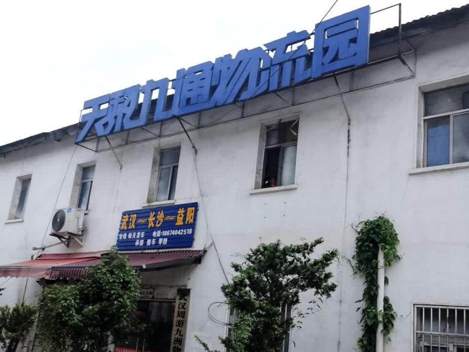 天黎九通物流园