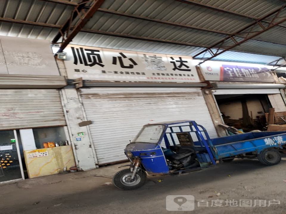 宇佳物流(平邑店)