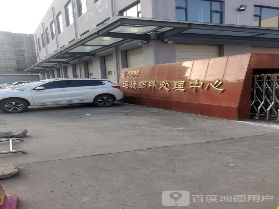 中国邮政运城邮件处理中心(货场西路店)