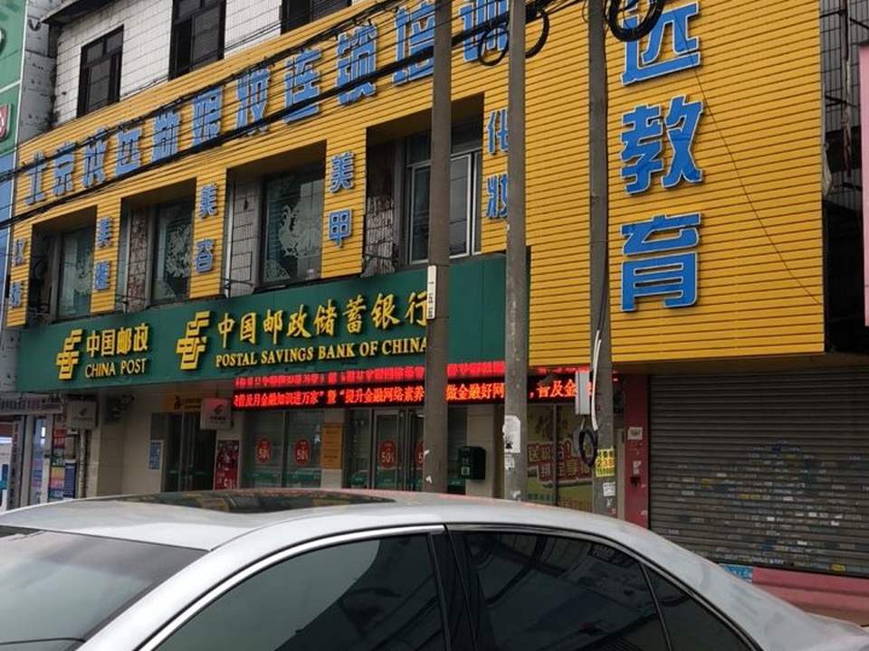 中国邮政(福田营业所)