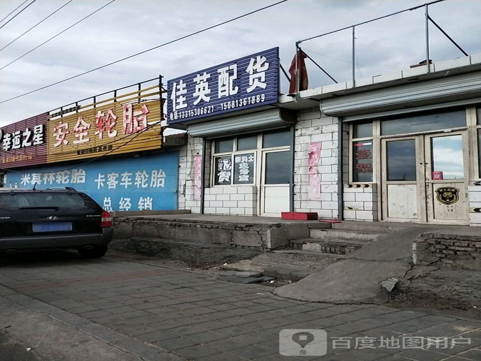 佳英配货