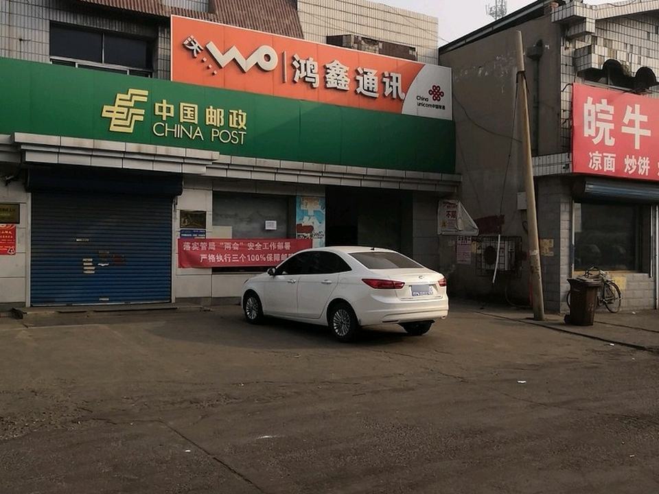 中国邮政(新华街邮政支局)
