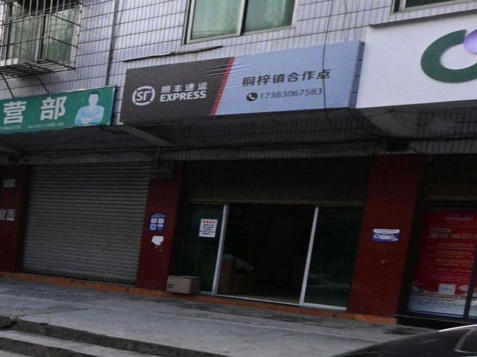 顺丰速运(桐梓镇合作点)