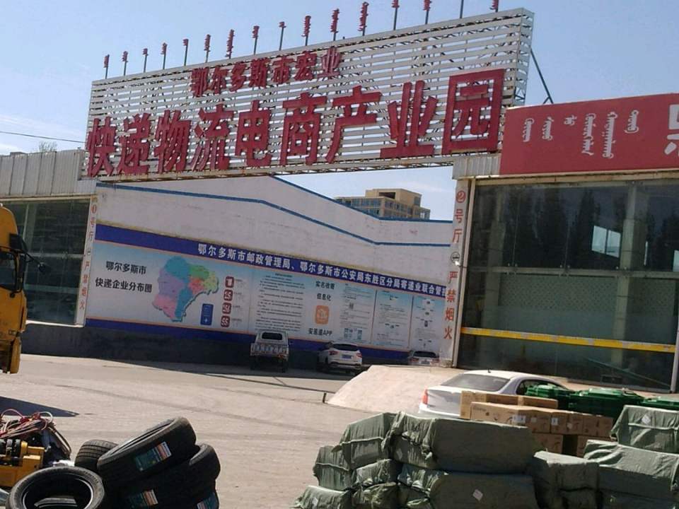 鄂尔多斯市宏业快递物流电商产业园