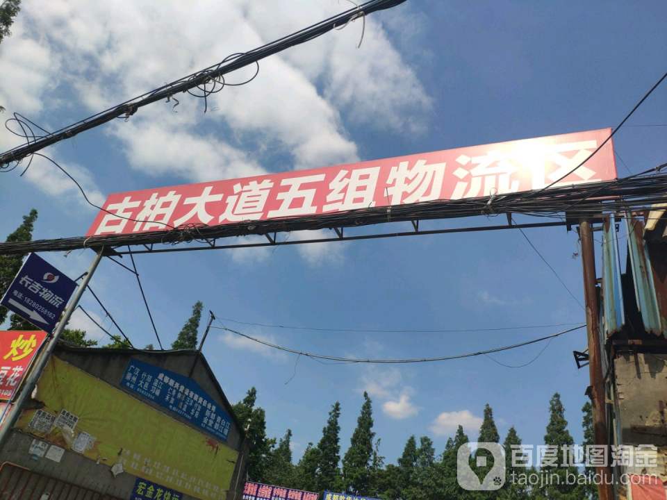 古柏大道五组物流区