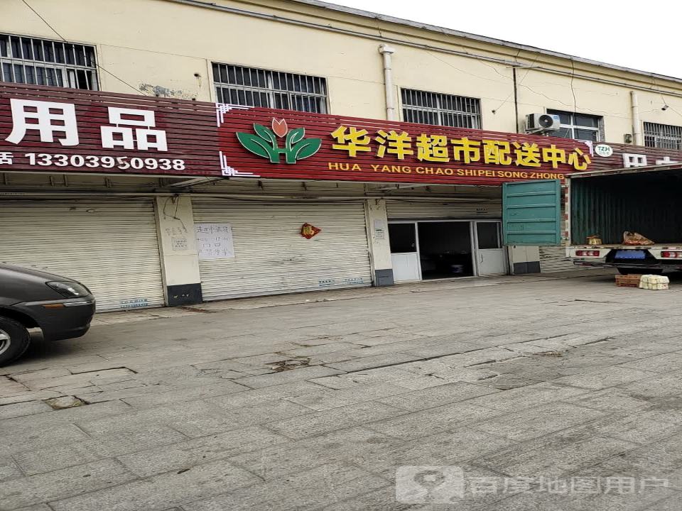 华洋超市配送中心