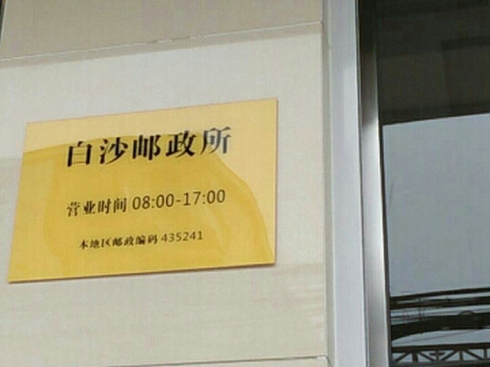 中国邮政(白沙邮政所)