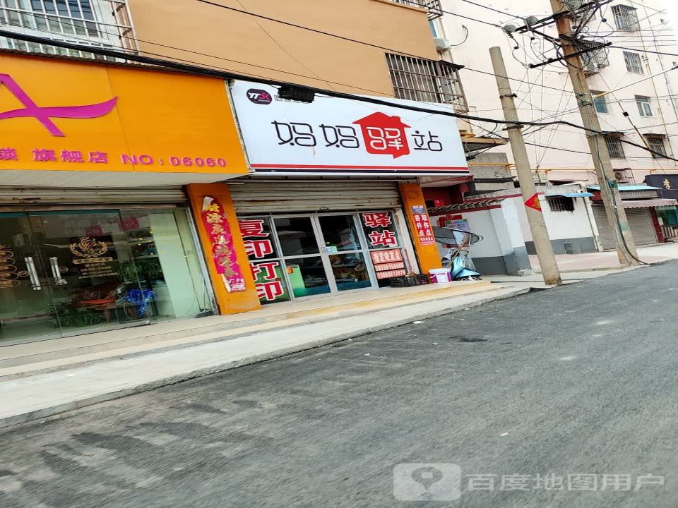 妈妈驿站(民生街店)