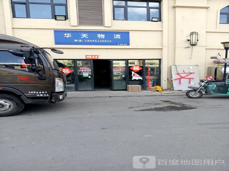 华天物流