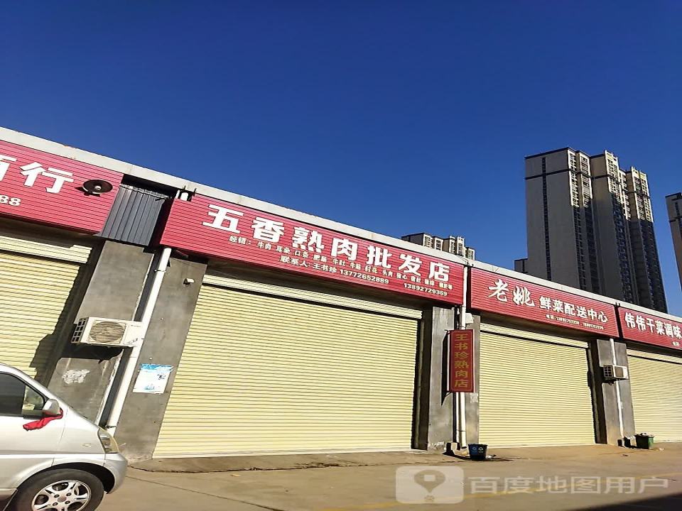 老姚鲜菜配送中心