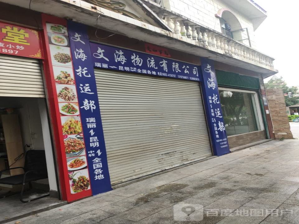 文海物流