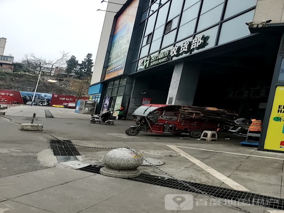 合力超市收货部