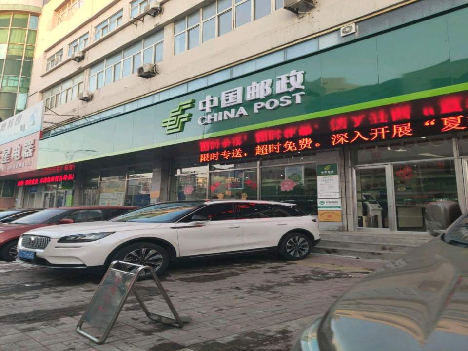 中国邮政(鸿雁邮政支局)