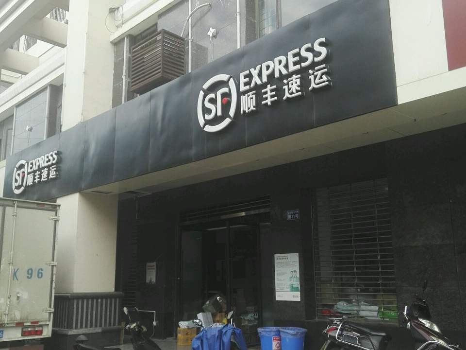 顺丰速运(雄达茶城速运营业点)