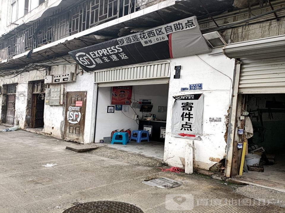 顺丰速运(罗源莲花西区营业点)