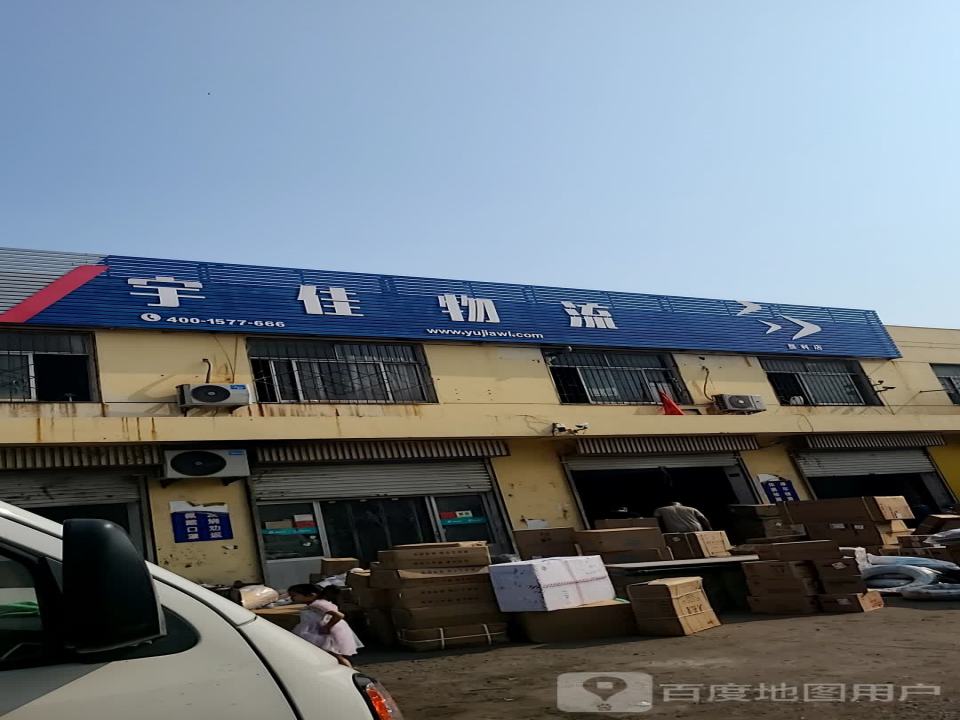 宇佳物流(宜兴路店)