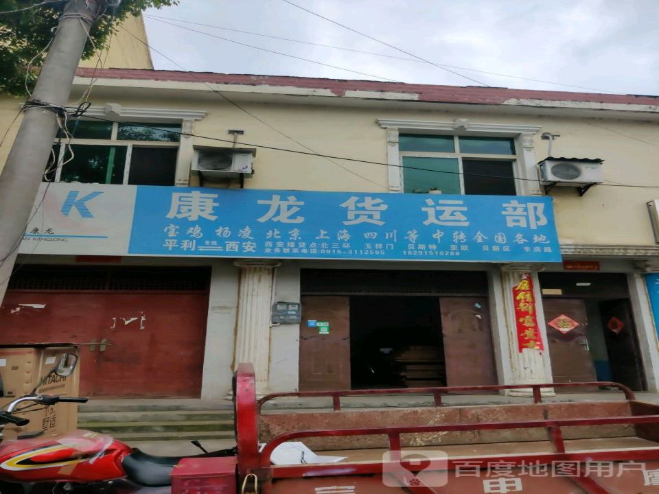 康龙货运部
