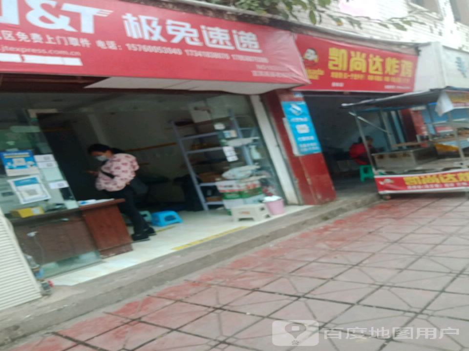 极兔速递(宜宾高县老城网点)