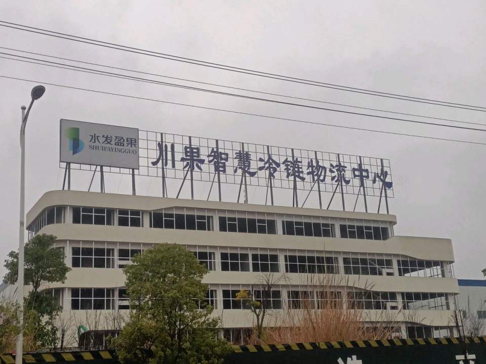 川果智慧冷链物流中心