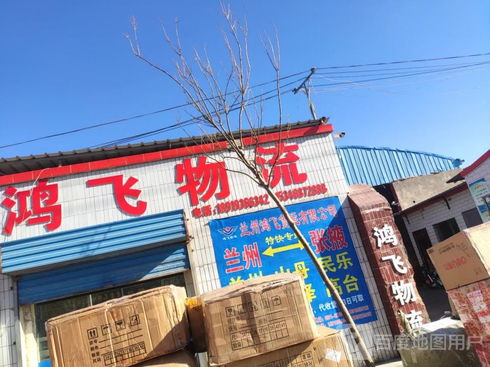 鸿飞物流