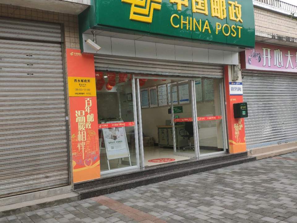 中国邮政(西永邮政所)