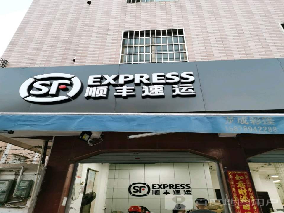顺丰速运(北营街店)