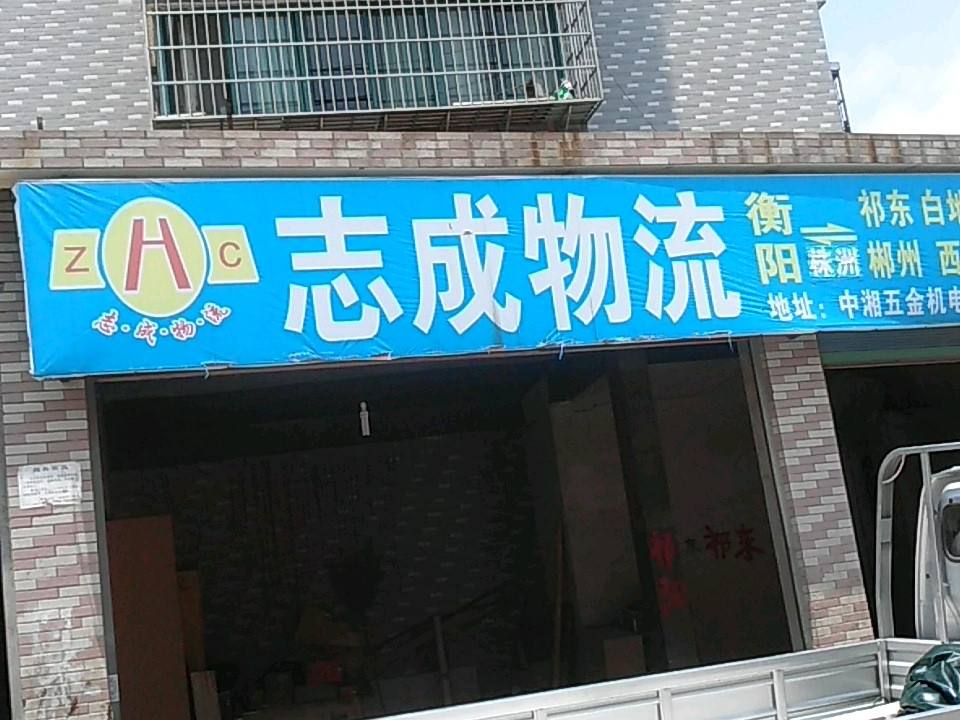 志成物流(华湘路店)