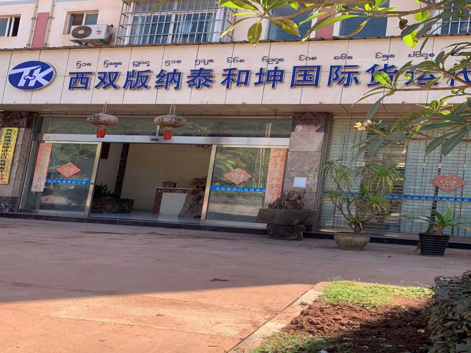 西双版纳泰和坤国际货运代理有限公司