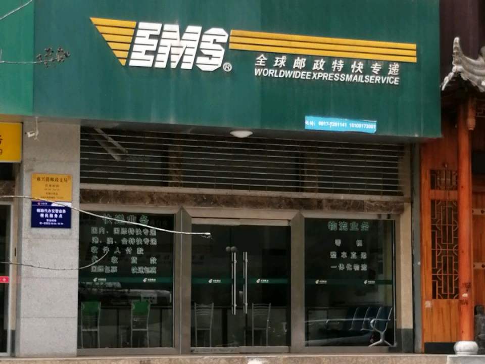 全球邮政特快专递(凤翔县雍兴路营业部)