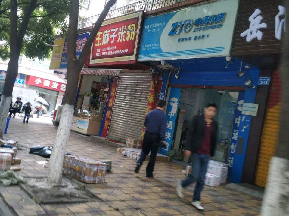 中通快递(福乐街店)