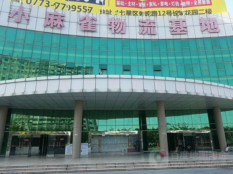 小麻雀物流基地