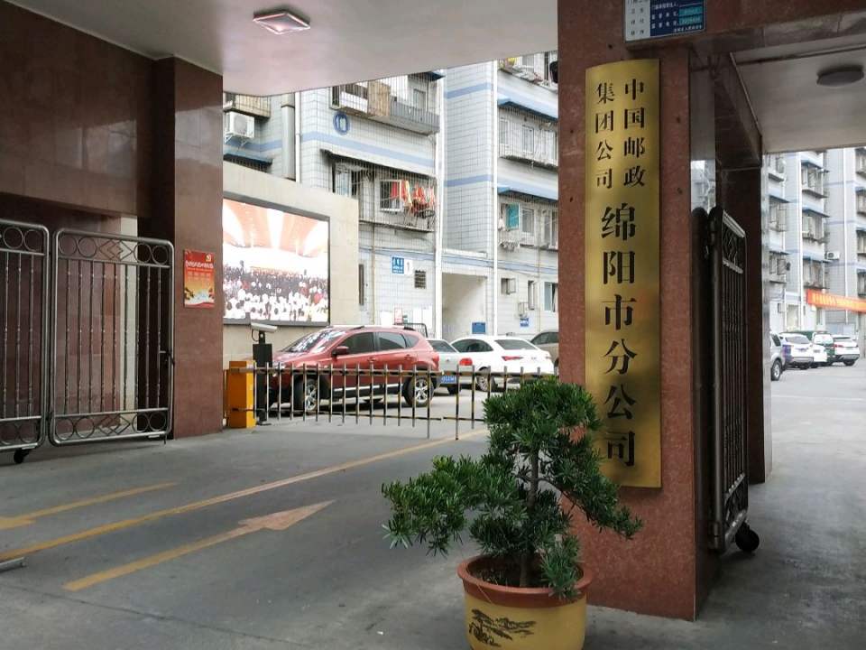 中国邮政集团公司(绵阳市分公司)