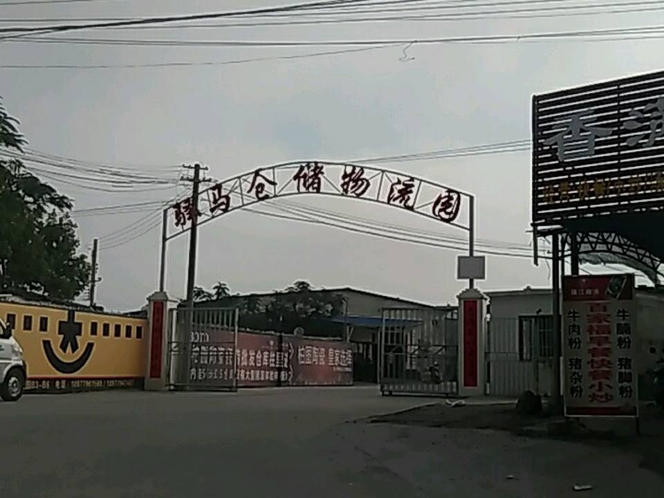 驿马仓储物流园
