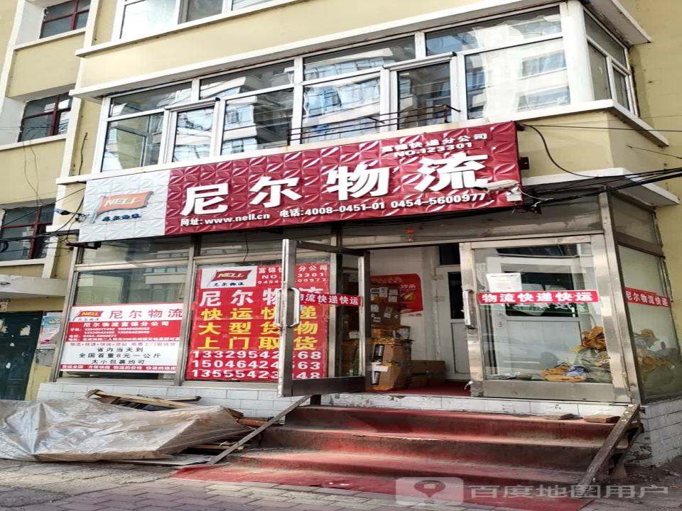 尼尔物流