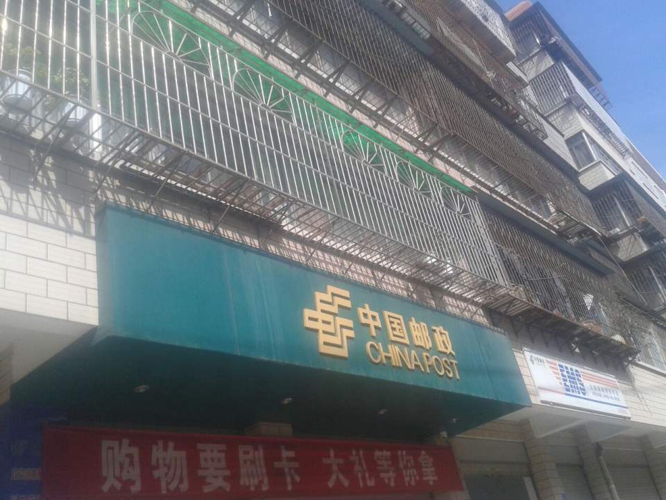 中国邮政(火车站邮政所)