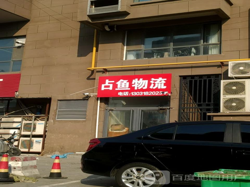 占鱼物流