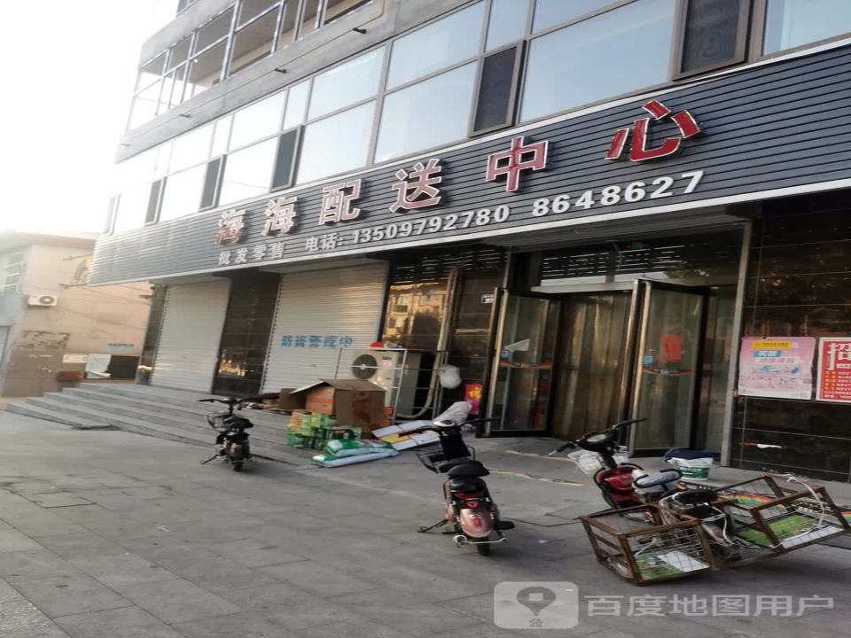 海海配送中心