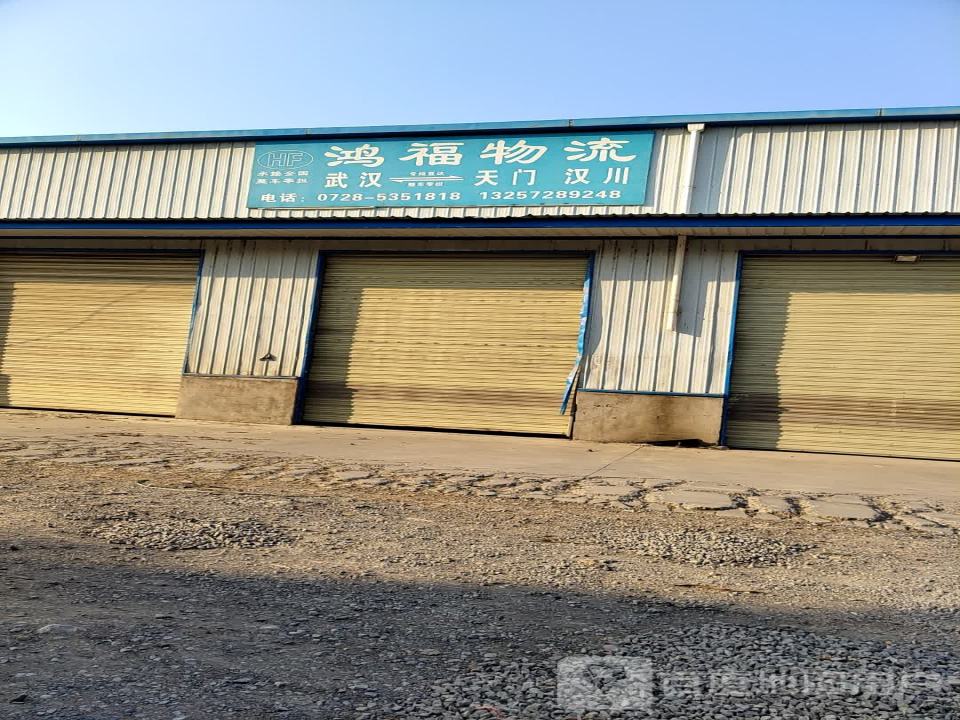 鸿福物流(创业大道店)
