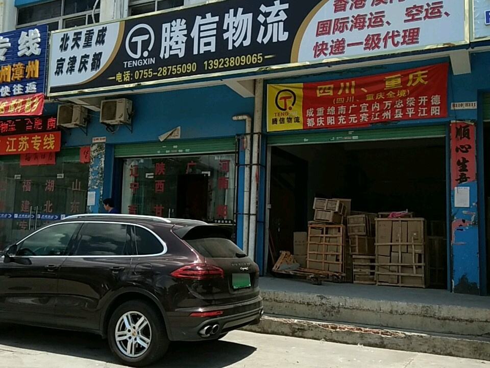 腾信物流