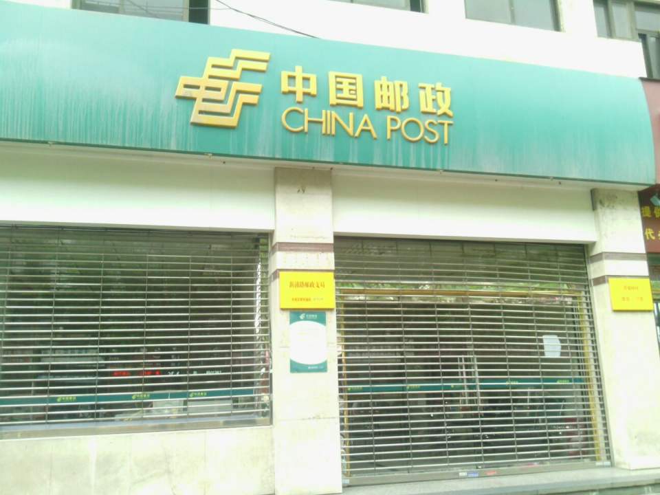 中国邮政(新浦路邮电支局)