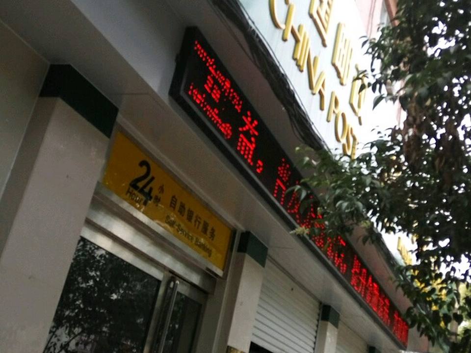 中国邮政(饭坡邮政所)