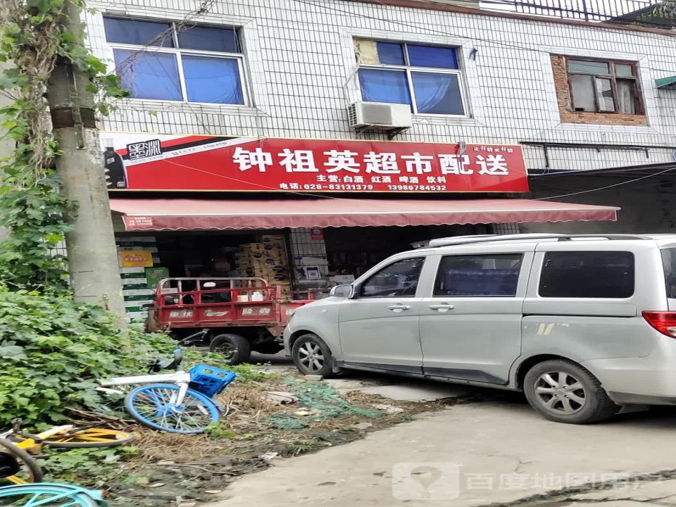 钟祖英超市配送