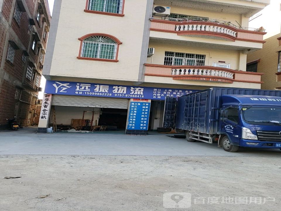 远振物流