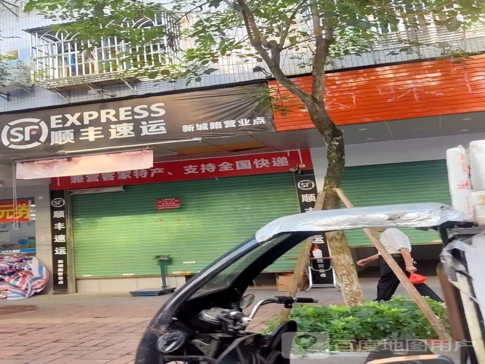 顺丰速运(新城路营业点店)