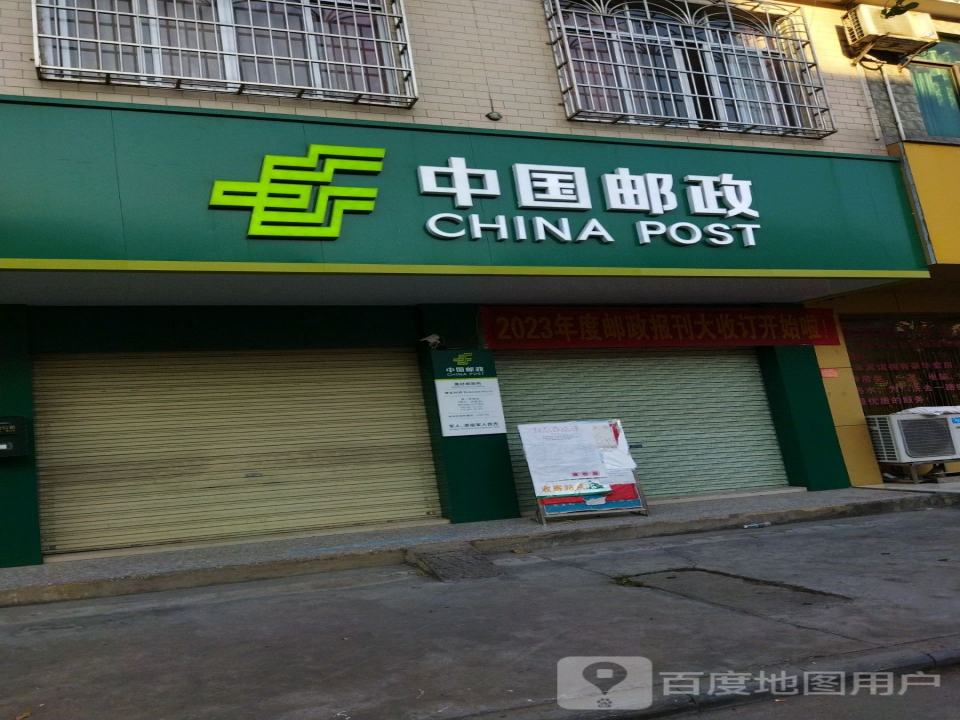 中国邮政(黄村邮政所)