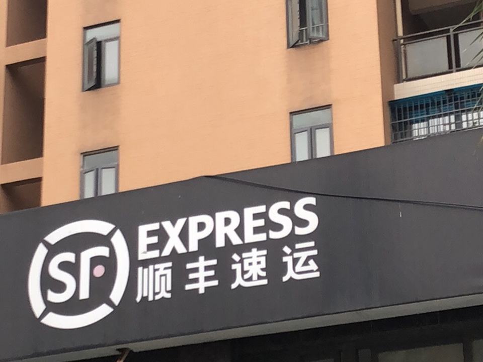 顺丰速运(武汉汉阳锦桦豪庭营业点)