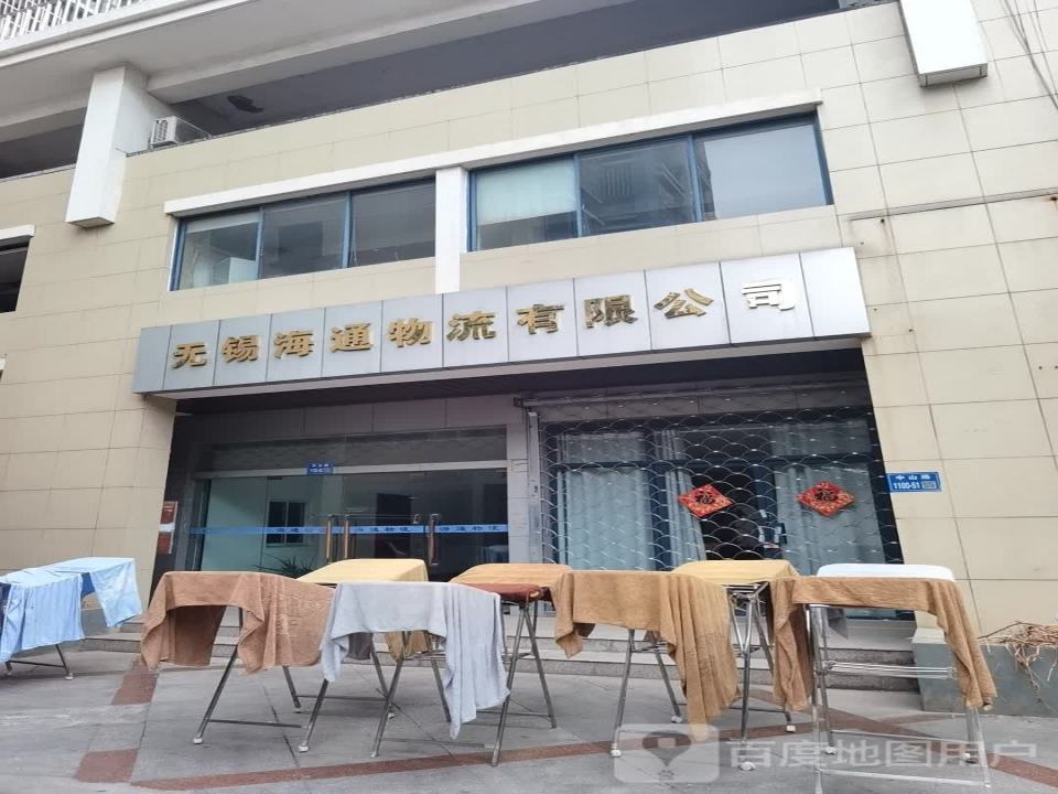 无锡海通物流有限公司