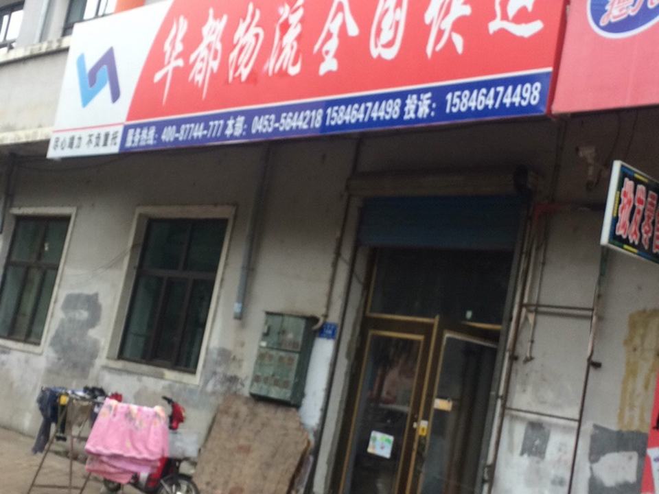 华都物流全国快运
