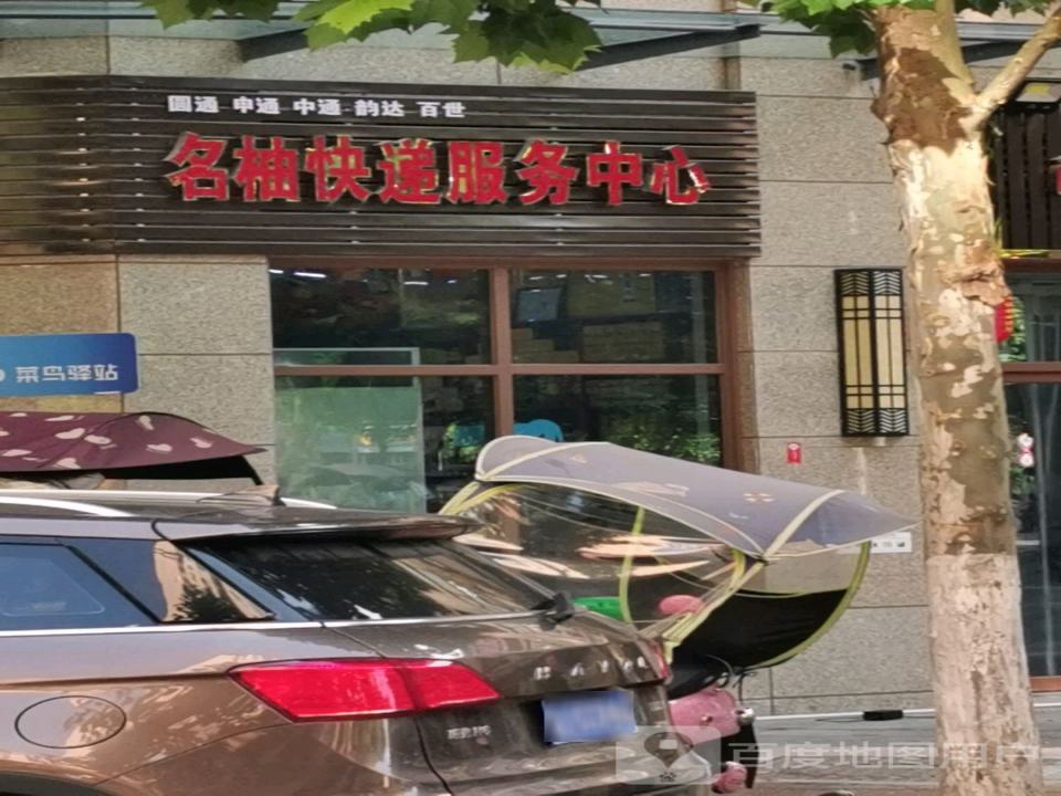 名柚快递服务中心